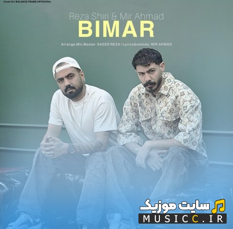 دانلود آهنگ بیمار اثر رضا شیری [Bimar] نسخه کامل